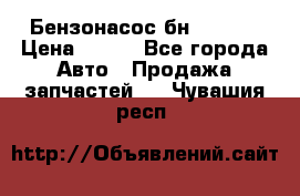 Бензонасос бн-203-10 › Цена ­ 100 - Все города Авто » Продажа запчастей   . Чувашия респ.